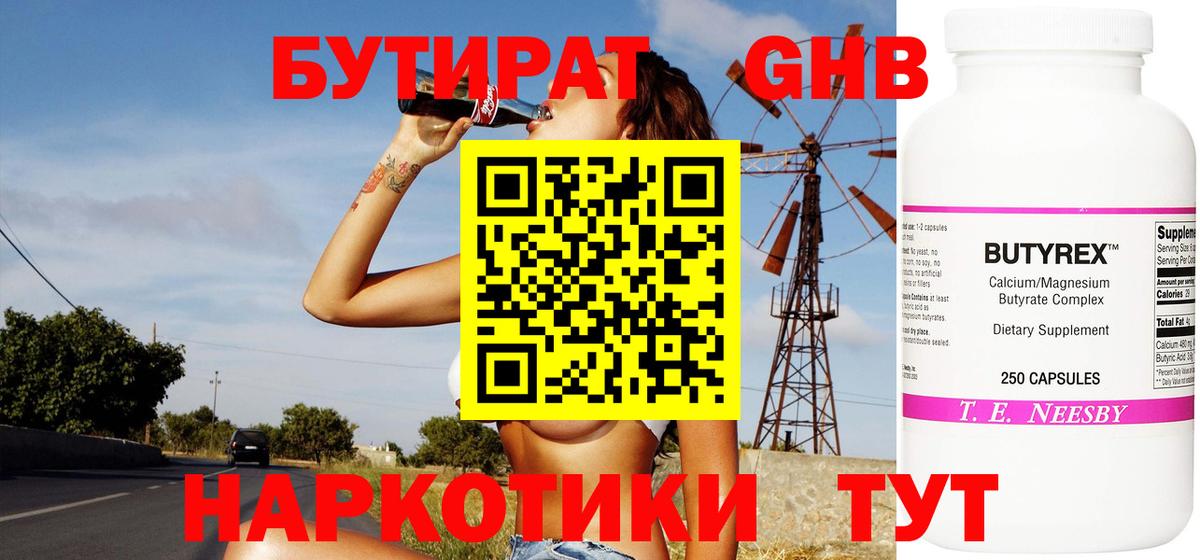 БУТИРАТ оксибутират Изобильный
