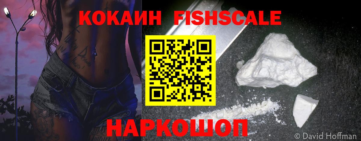 Кокаин 97%  Вход с VPN  Cocaine FishScale  Изобильный 